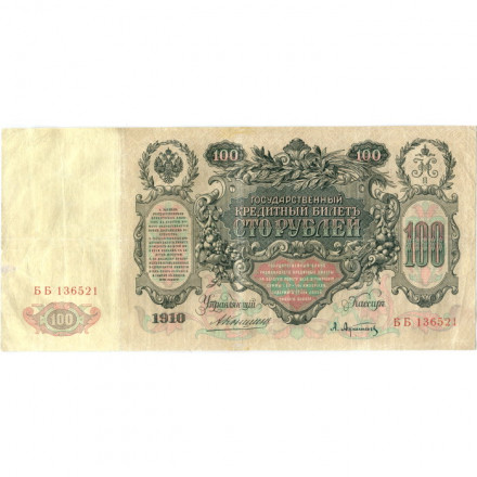 Российская империя 100 рублей 1910 год - Коншин - А.Афанасьев - VF