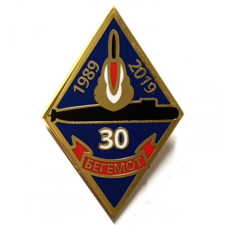 Знак Подводная лодка. Операция &quot;Бегемот&quot;. 1989-2019