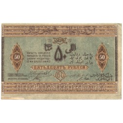 Азербайджанская Республика 50 рублей 1919 год - XF