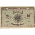 Азербайджанская Республика 50 рублей 1919 год - XF