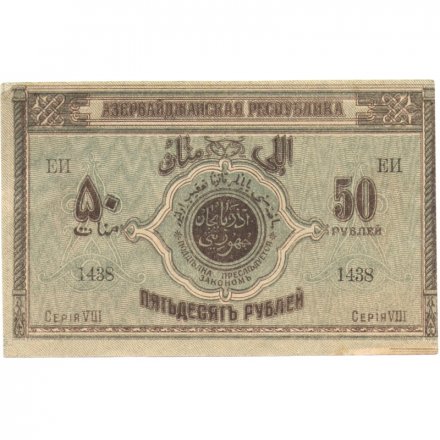 Азербайджанская Республика 50 рублей 1919 год - XF