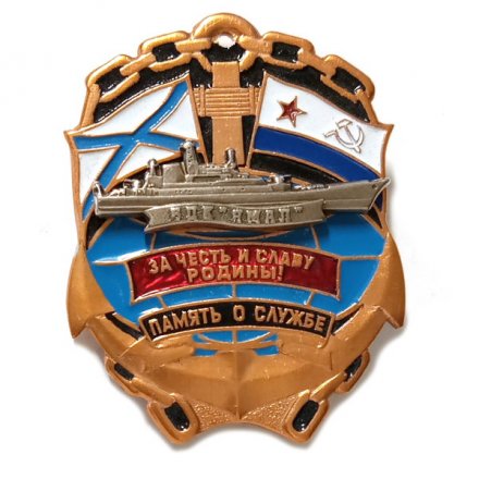 Знак Память о службе БДК &quot;Ямал&quot;