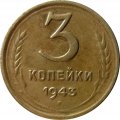 СССР 3 копейки 1943 год - VF