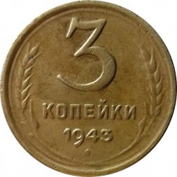 СССР 3 копейки 1943 год - VF