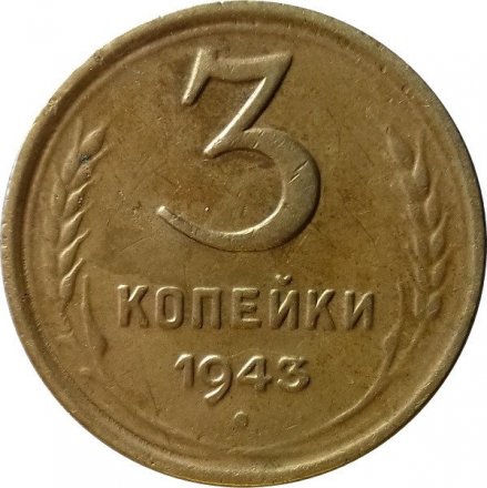 СССР 3 копейки 1943 год - VF