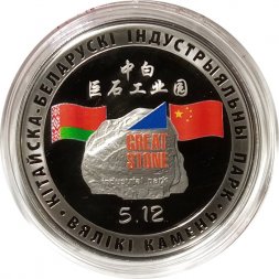 Беларусь 1 рубль 2020 год - Китайско-Белорусский индустриальный парк "Великий камень"