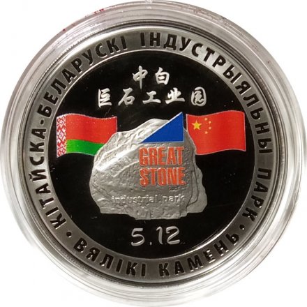 Беларусь 1 рубль 2020 год - Китайско-Белорусский индустриальный парк &quot;Великий камень&quot;