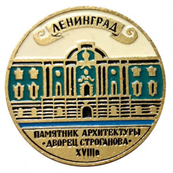 Значок Ленинград. Памятник архитектуры. Дворец Строганова. XVIII в.