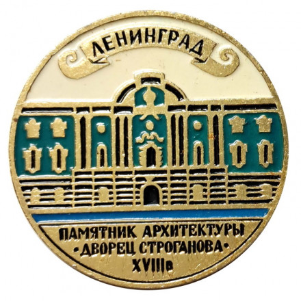Значок Ленинград. Памятник архитектуры. Дворец Строганова. XVIII в.