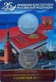Набор &quot;25-летие принятия Конституции Российской Федерации&quot; -  2 ячейки (содержит 1 монету 25 руб. и жетон)