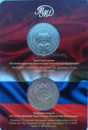 Набор &quot;25-летие принятия Конституции Российской Федерации&quot; -  2 ячейки (содержит 1 монету 25 руб. и жетон)