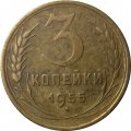 СССР 3 копейки 1955 год - VF-