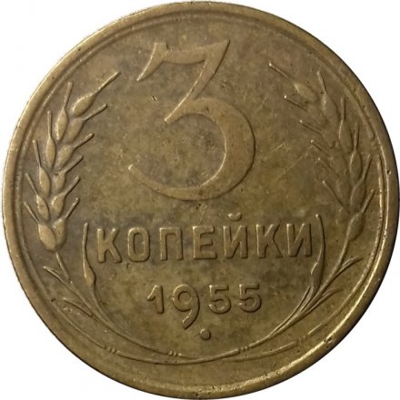 СССР 3 копейки 1955 год - VF-