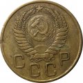 СССР 3 копейки 1955 год - VF-