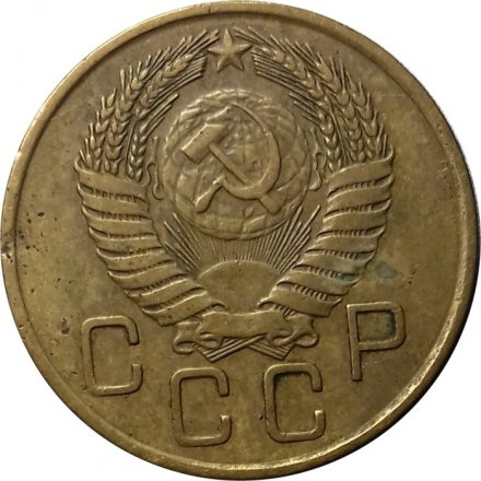 СССР 3 копейки 1955 год - VF-