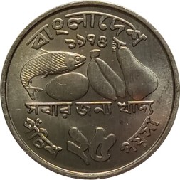 Монета Бангладеш 25 пойша 1974 год - ФАО