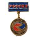 Знак Ветеран авиакомпании &quot;Россия&quot;. За многолетний добросовестный труд (на цанге)