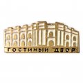 Значок Гостиный двор. Ленинград
