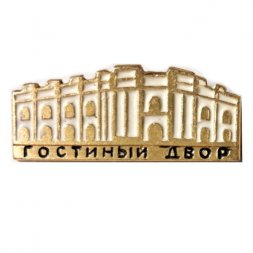 Значок Гостиный двор. Ленинград