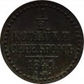 1/2 копейки 1841 год ЕМ Николай I (1825—1855)