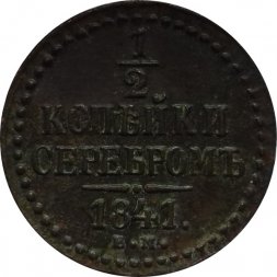 1/2 копейки 1841 год ЕМ Николай I (1825—1855)
