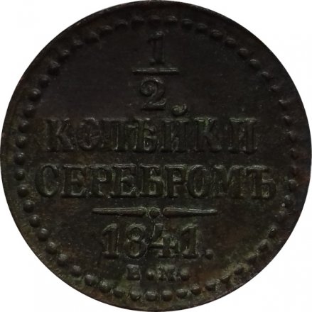 1/2 копейки 1841 год ЕМ Николай I (1825—1855)
