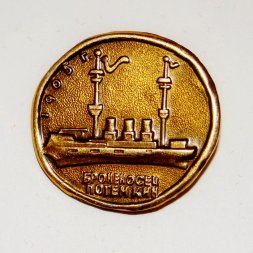 Значок Броненосец "Потемкин" 1905 г. (тип 1)