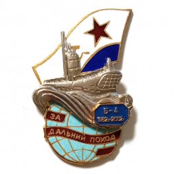 Знак За Дальний поход. ПЛ Б-4. 1962-2002 г.