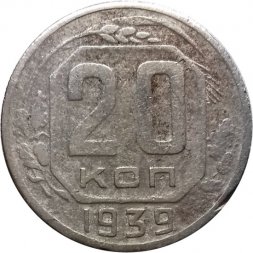 СССР 20 копеек 1939 год - F
