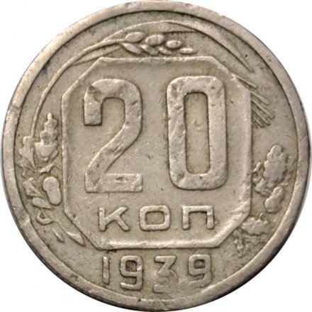 СССР 20 копеек 1939 год - F