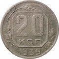 СССР 20 копеек 1939 год - F