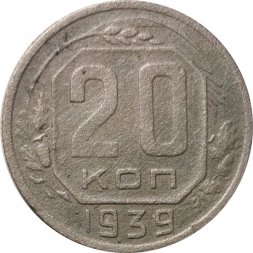 СССР 20 копеек 1939 год - F