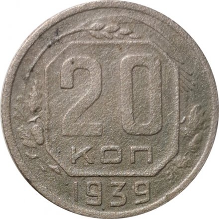 СССР 20 копеек 1939 год - F
