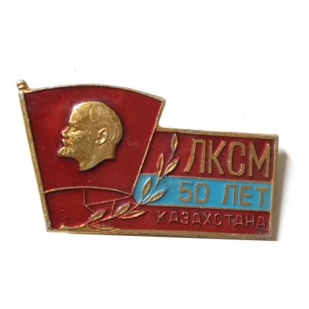 Значок 50 лет ЛКСМ Казахстана