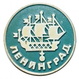 Значок Ленинград. Кораблик
