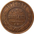 5 копеек 1876 год ЕМ Александр II (1855—1881) - XF