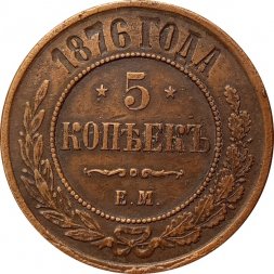 5 копеек 1876 год ЕМ Александр II (1855—1881) - XF