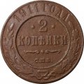 2 копейки 1911 год СПБ Николай II (1894 - 1917) - F