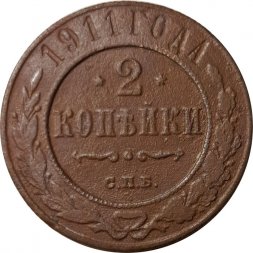 2 копейки 1911 год СПБ Николай II (1894 - 1917) - F
