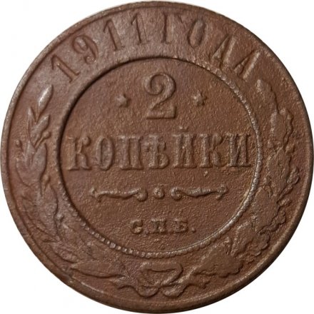 2 копейки 1911 год СПБ Николай II (1894 - 1917) - F