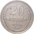 СССР 20 копеек 1924 год - VF-