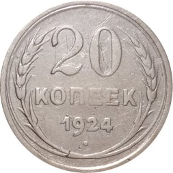 СССР 20 копеек 1924 год - VF-