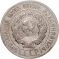 СССР 20 копеек 1924 год - VF-