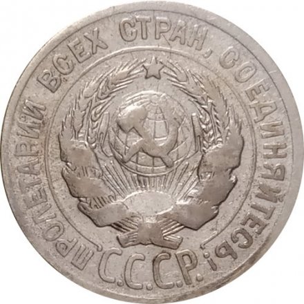 СССР 20 копеек 1924 год - VF-