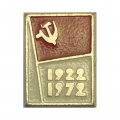 Значок 50 лет СССР 