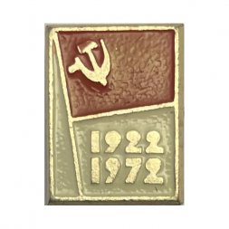 Значок 50 лет СССР 