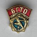 Значок. БГТО. Будь готов к труду и обороне. 2 разряд