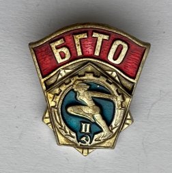 Значок. БГТО. Будь готов к труду и обороне. 2 разряд