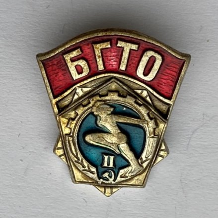 Значок. БГТО. Будь готов к труду и обороне. 2 разряд