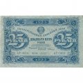 РСФСР 25 рублей 1923 год - первый выпуск - М.Козлов - XF